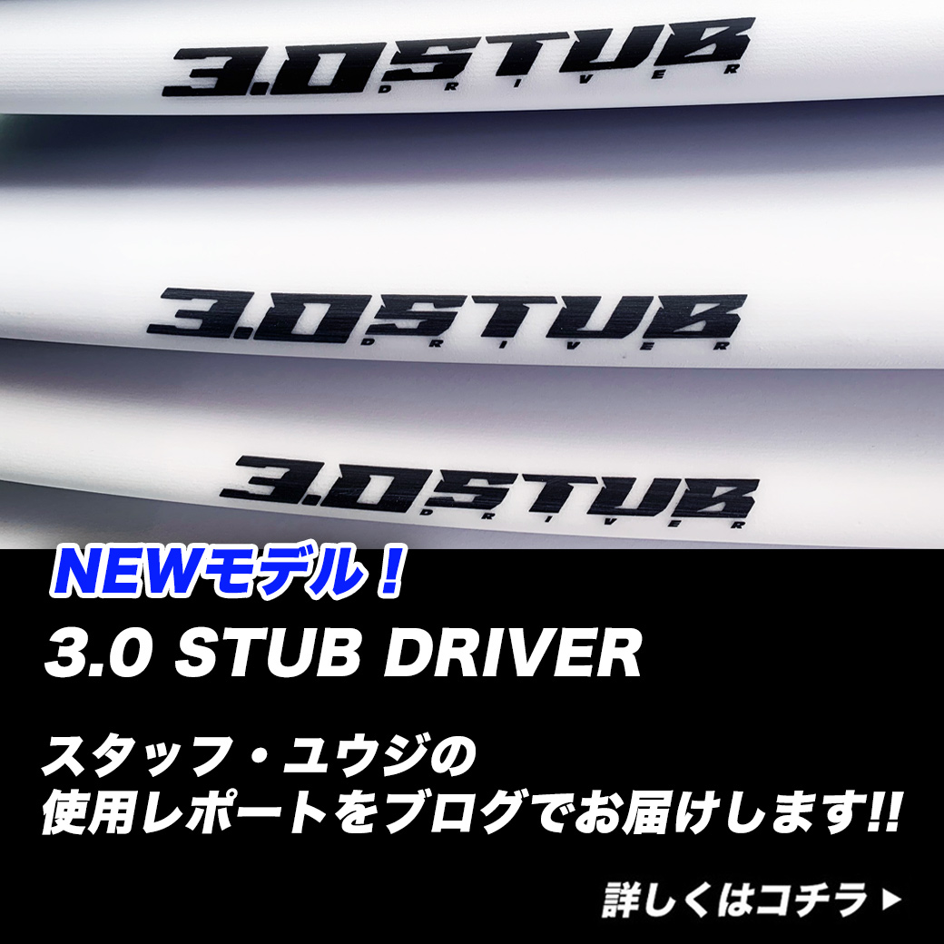 いち早く『3.0 STUB DRIVER』を手に入れて乗り込んだラヴサーフ