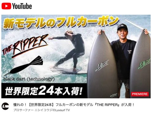 世界最速！限定24本！ 2024年ニューモデル『THE RIPPER』DOUBLE DARTのオンライン発売日開始が決定しました！ | Luvsurf  | プロサーファー西井浩治が運営するロスト、プレセボの正規代理店ラヴサーフ